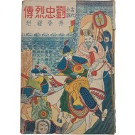 [류충열전 劉忠烈傳]