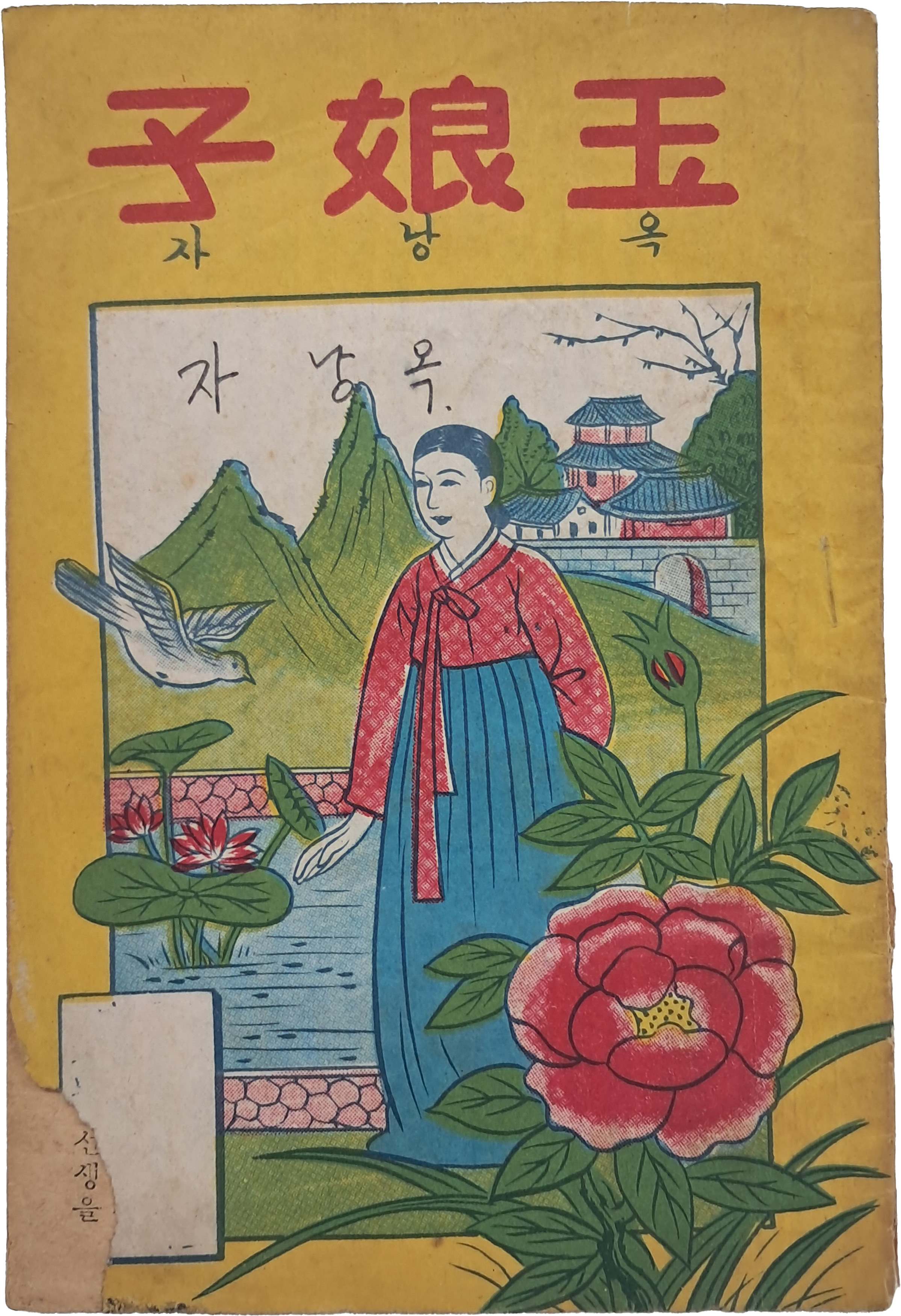 [70] [옥낭자 玉娘子]