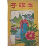 [옥낭자 玉娘子]