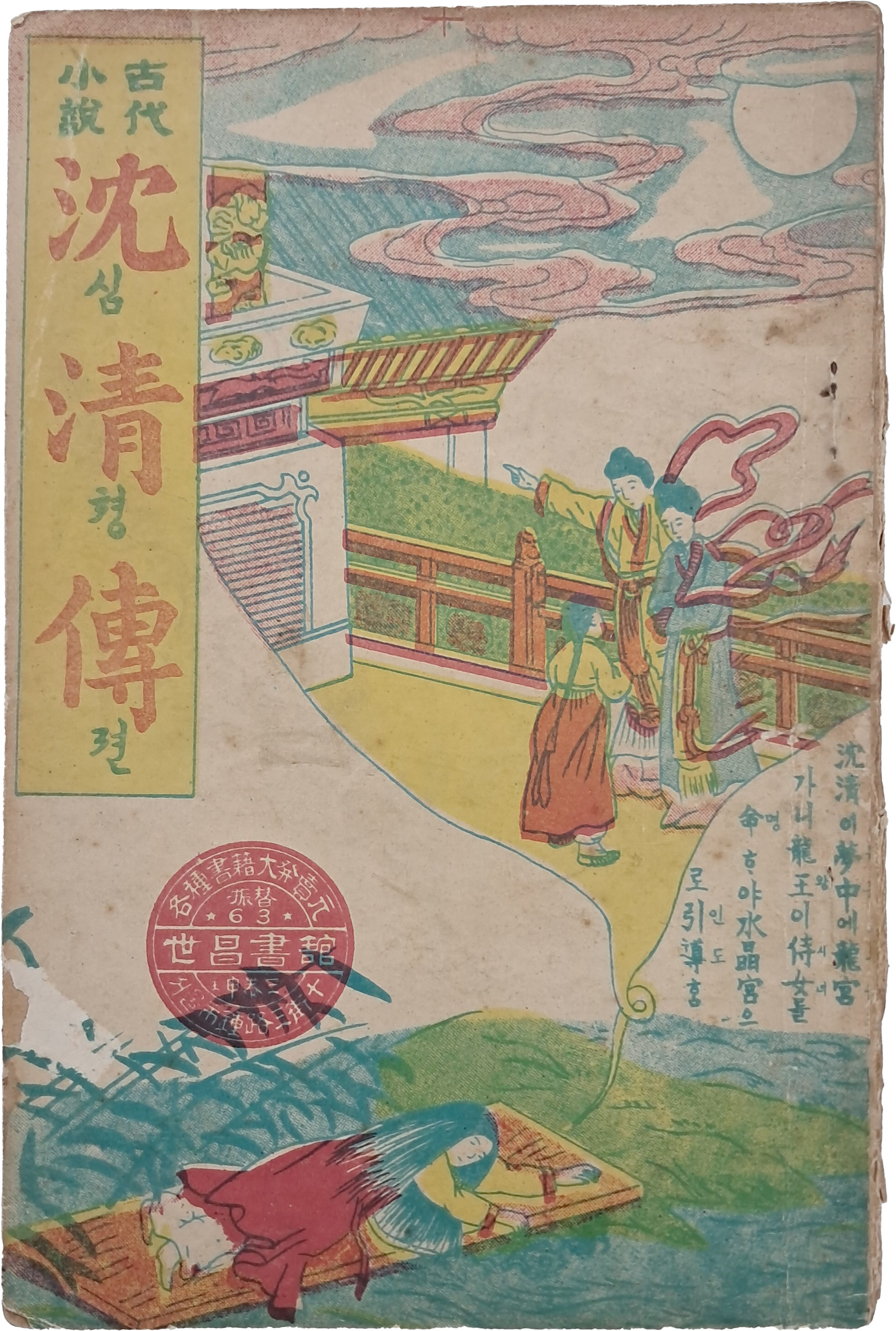 [71] [심청전 沈淸傳]