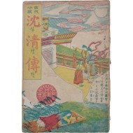 [심청전 沈淸傳]