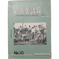 통화개혁문제 특집 [최고회의록]