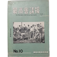 [72] 통화개혁문제 특집 [최고회의록]