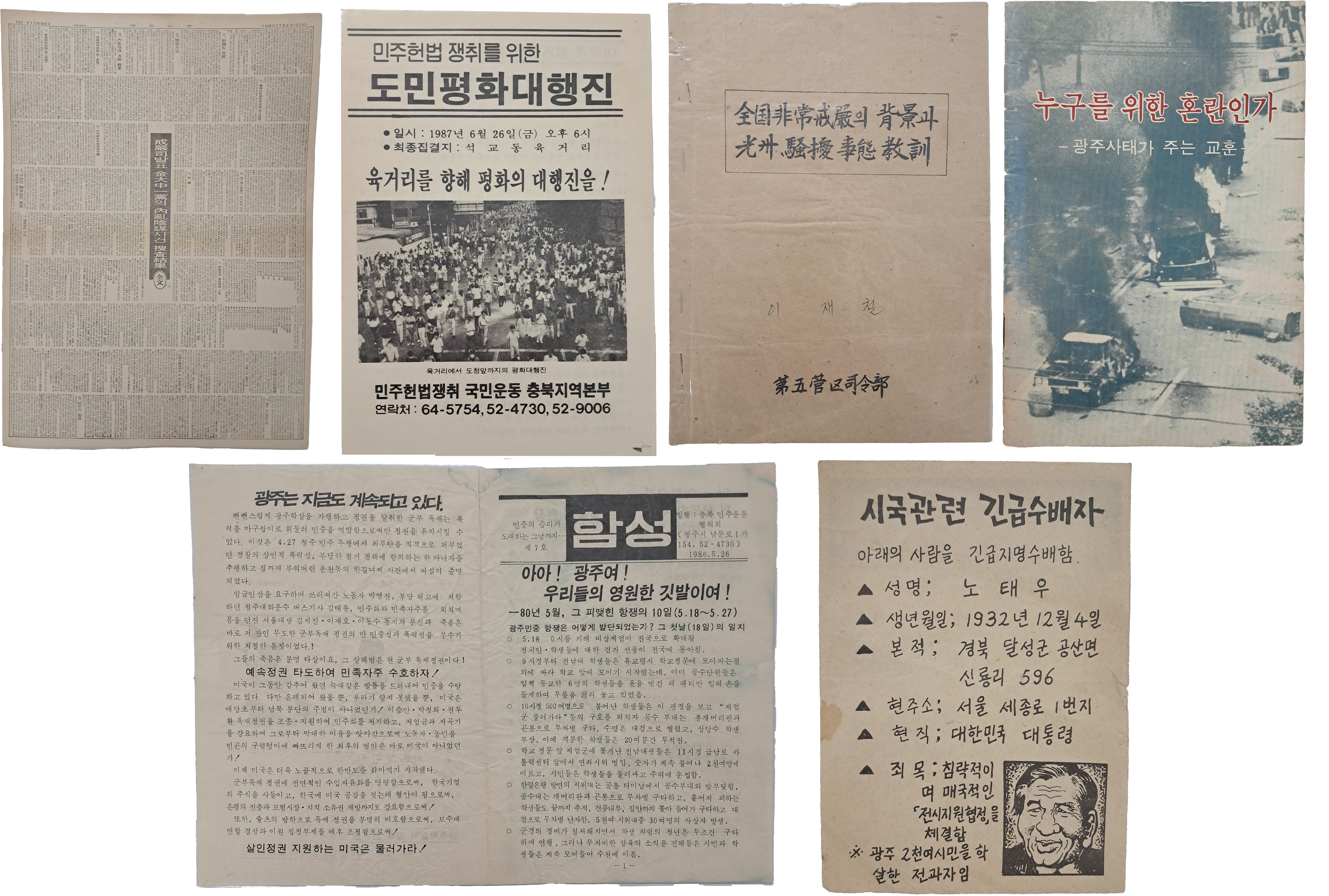 [73] 광주민주화운동 자료 6종 일괄