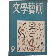 [문학예술] 1955년 9월호