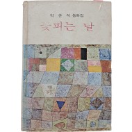 박춘식 동화집 [꽃피는 날]