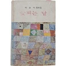 박춘식 동화집 [꽃피는 날]