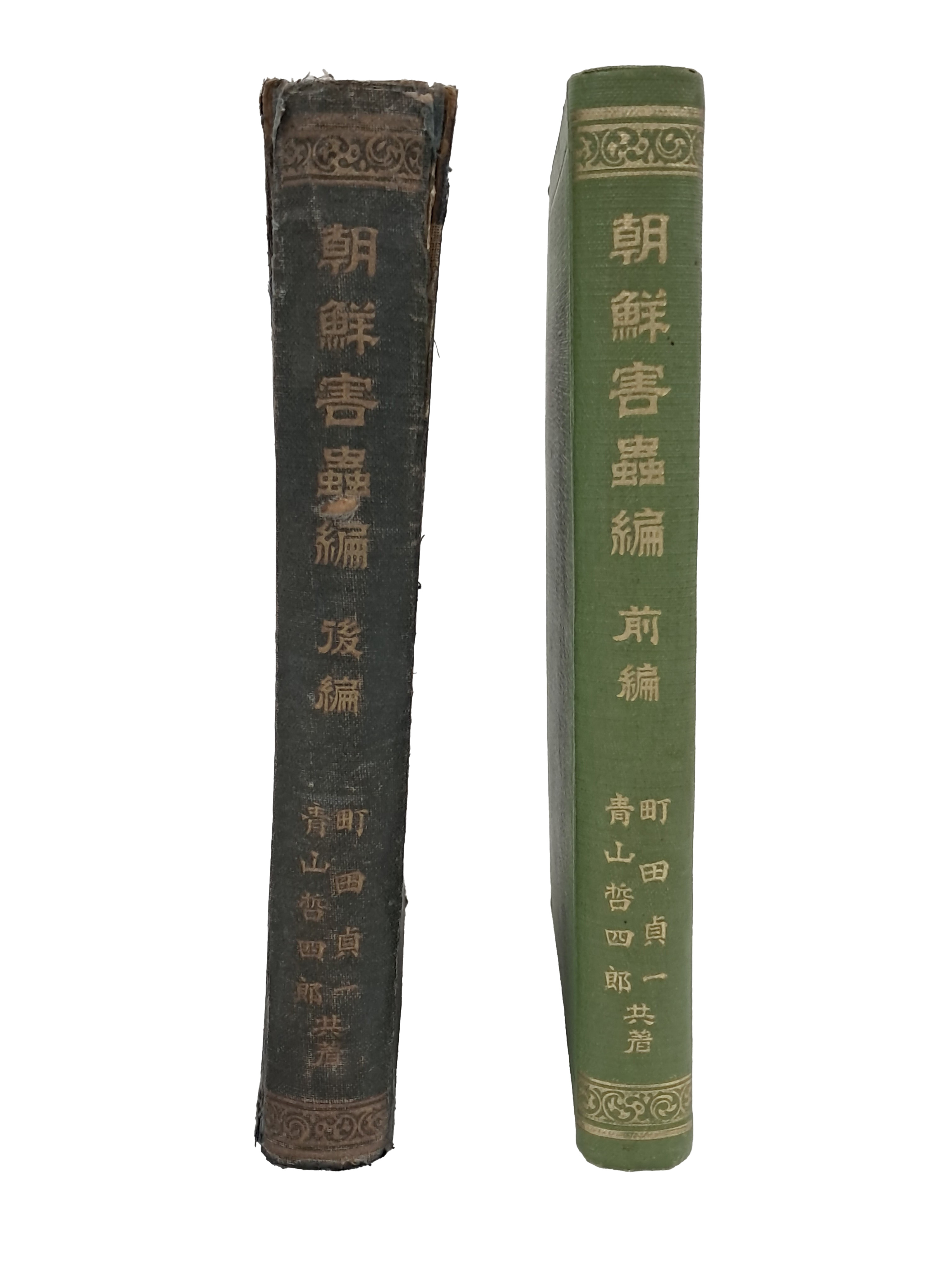 [10] [조선해충편 朝鮮害蟲編] 전후 2책