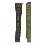 [10] [조선해충편 朝鮮害蟲編] 전후 2책