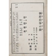 [11] 조선농사시교 朝鮮農事示敎