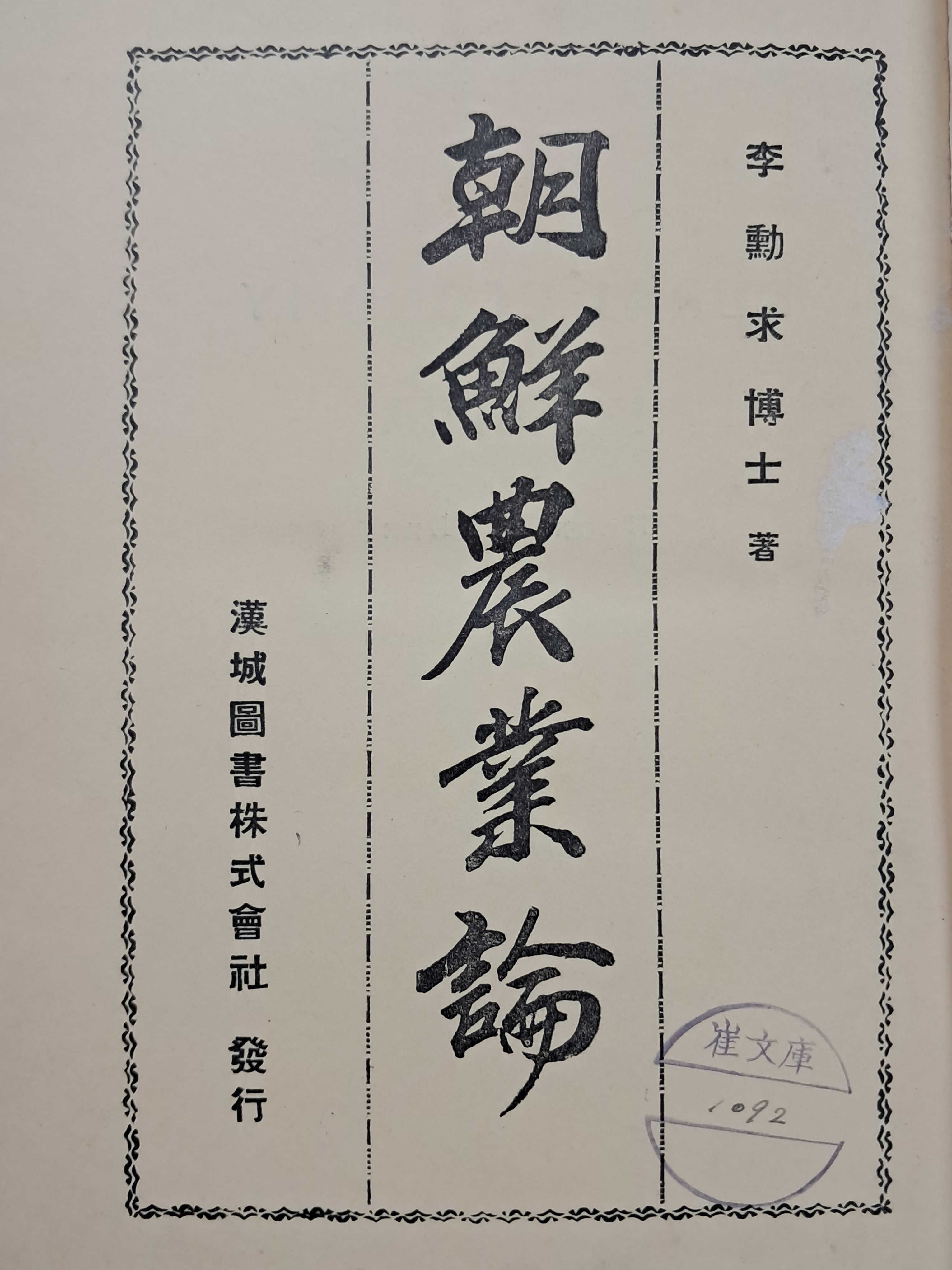 [13] 조선농업론 朝鮮農業論