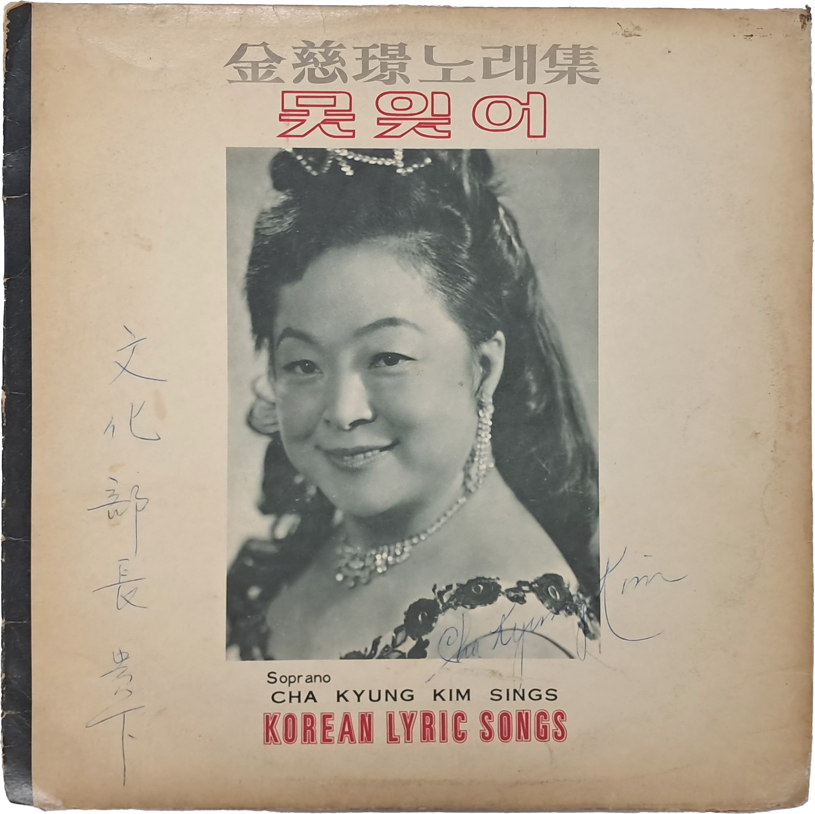 [16] 친필사인이 있는 [김자경 노래집, 못잊어]