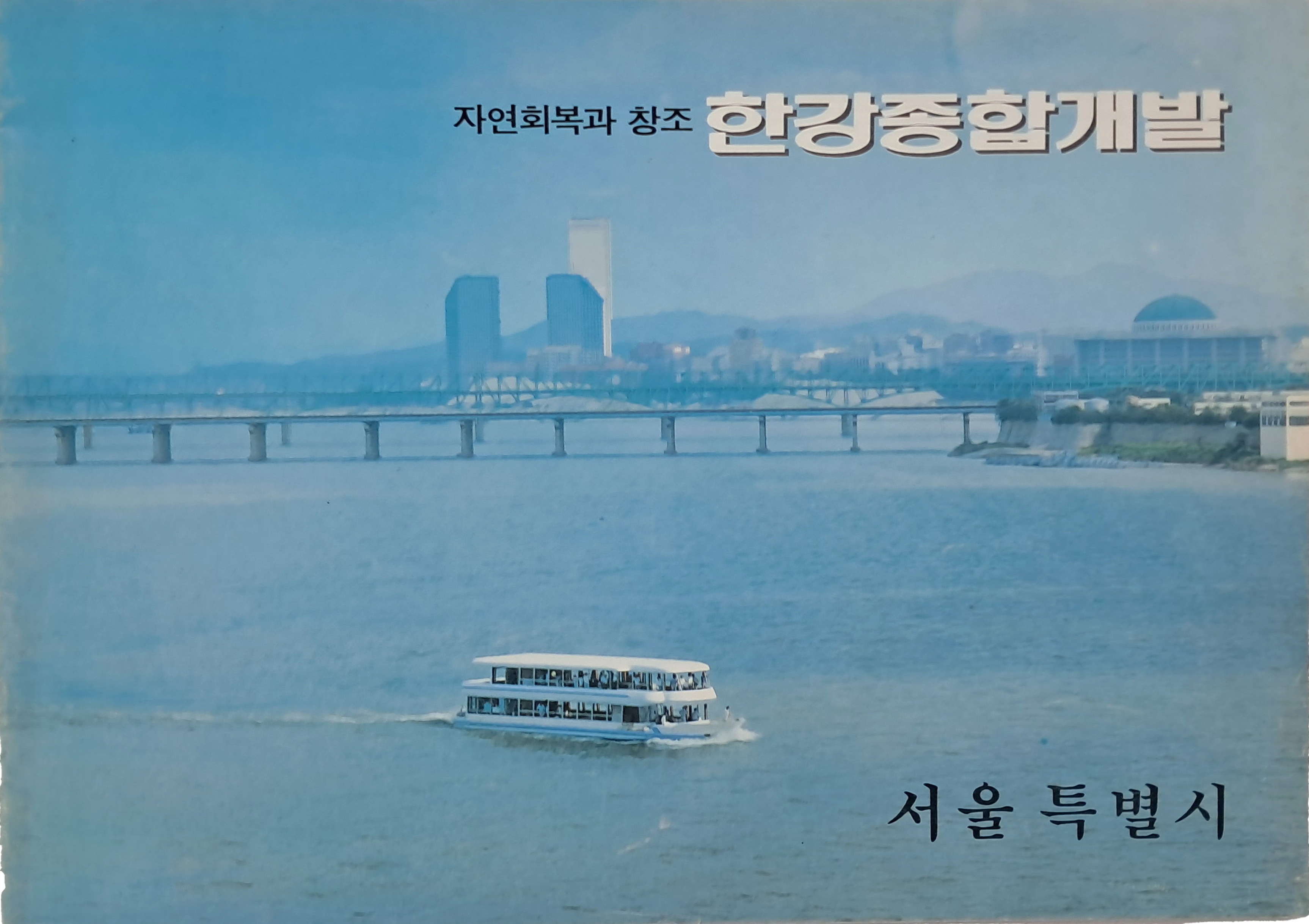 [31] [한강종합개발] 완공 기념 홍보 책자