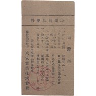 [33] ‘민간무역비료’ [보증표 保證票]