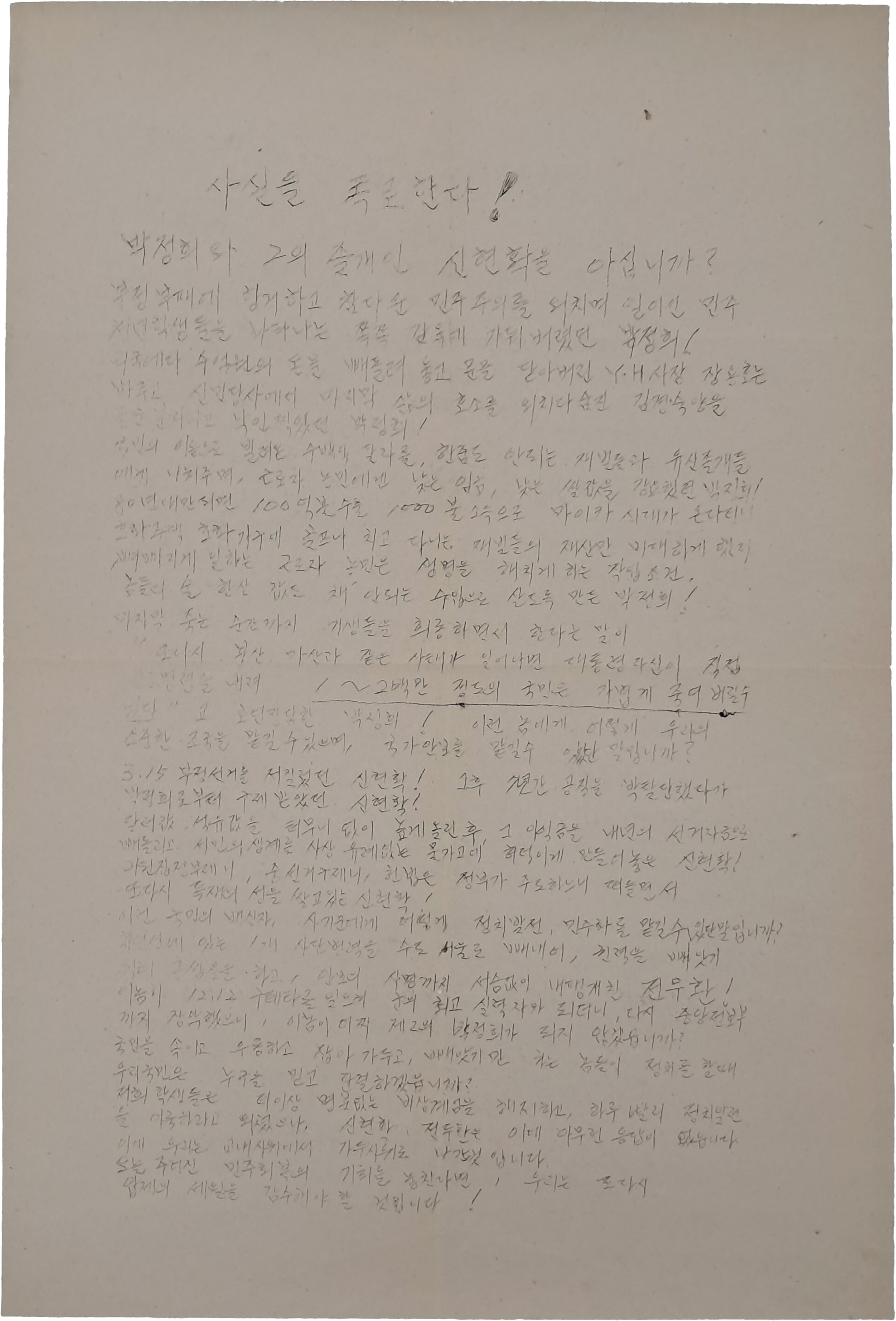 [35] 민주화 운동 격문 - 