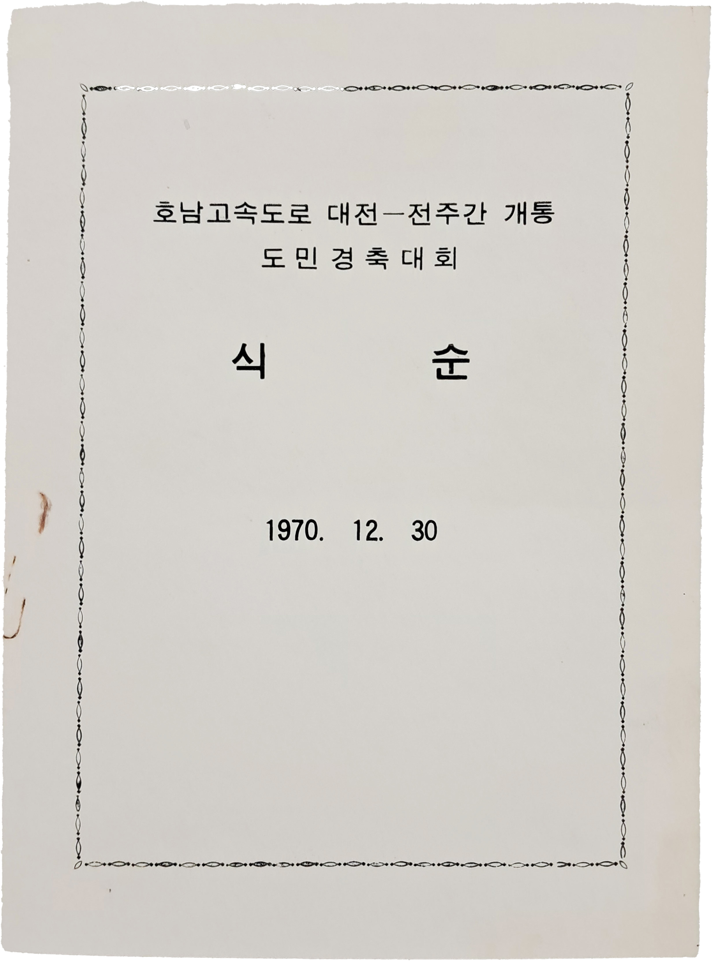 [36] 호남고속도로 ‘대전-전주간’ 개통 도민경축대회 안내장