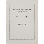 호남고속도로 ‘대전-전주간’ 개통 도민경축대회 안내장