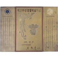 [38] ‘제27주년 경찰의 날 기념’ 기념패