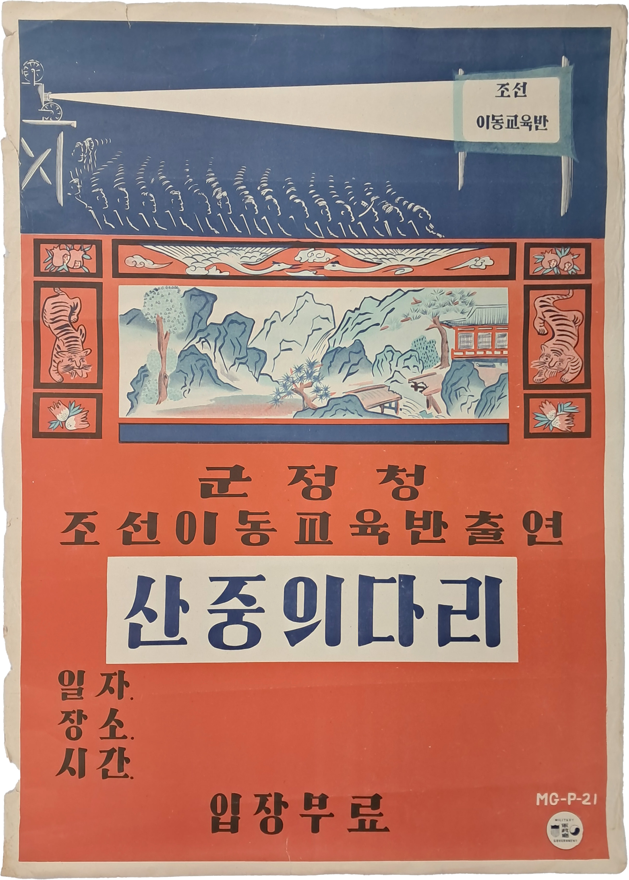 [47] 미군정청 ‘조선 이동교육반’ [산중의 다리] 공연 포스터