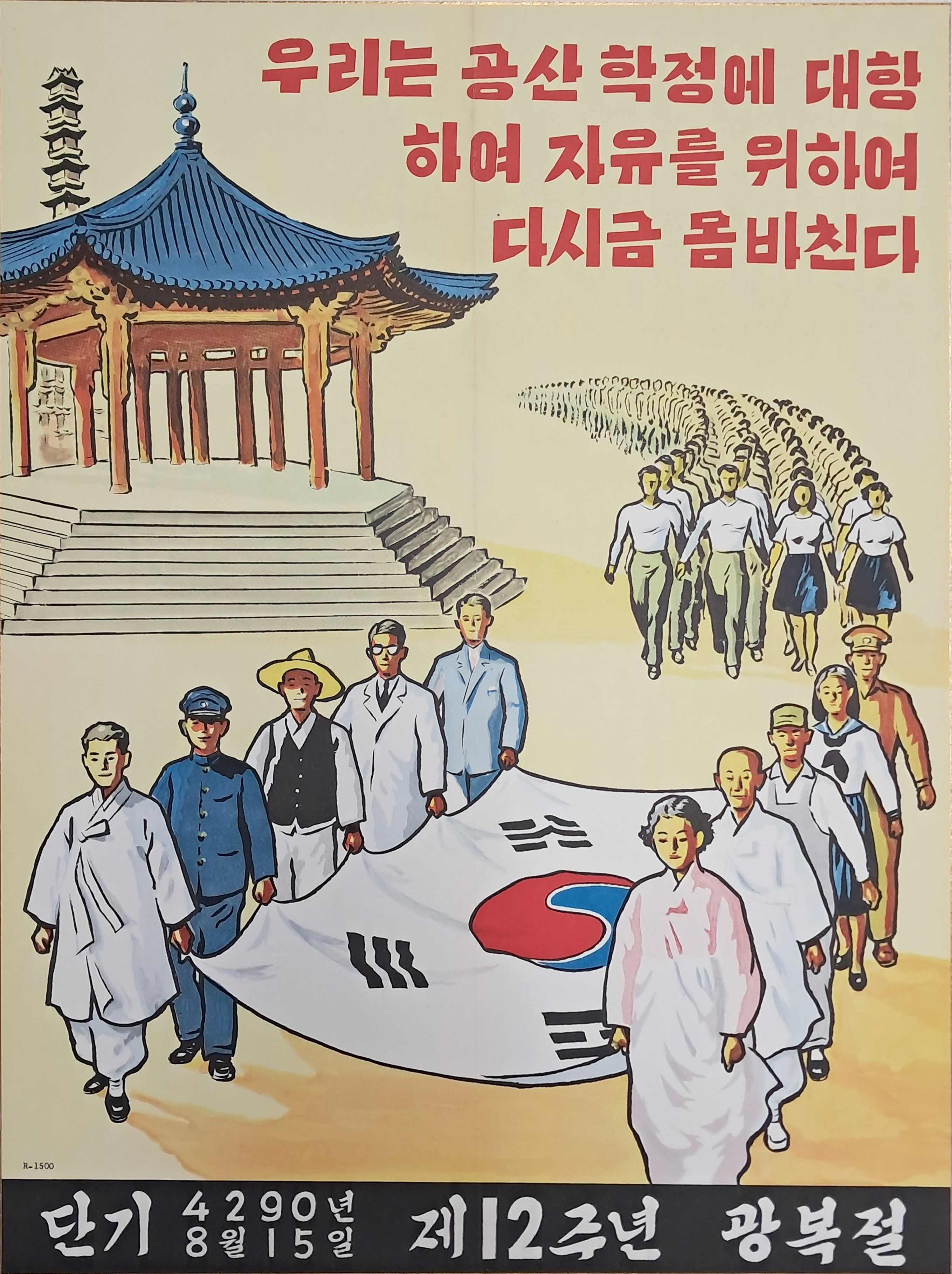 [53] ‘제12주년 광복절’ 기념 포스터와 공문(公文)