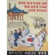 [53] ‘제12주년 광복절’ 기념 포스터와 공문(公文)