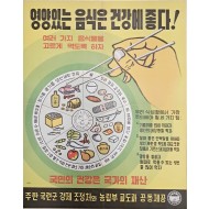 [54] 국민영양 포스터 - “영양있는 음식은 건강에 좋다”