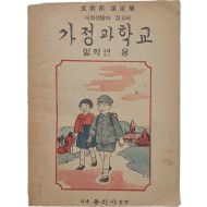 [55] [가정과 학교] 일학년 용