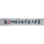 [56] 광목에 페인트로 직접 쓴 제작 현수막 - 제12회 한정동(韓晶東) 아동문학상