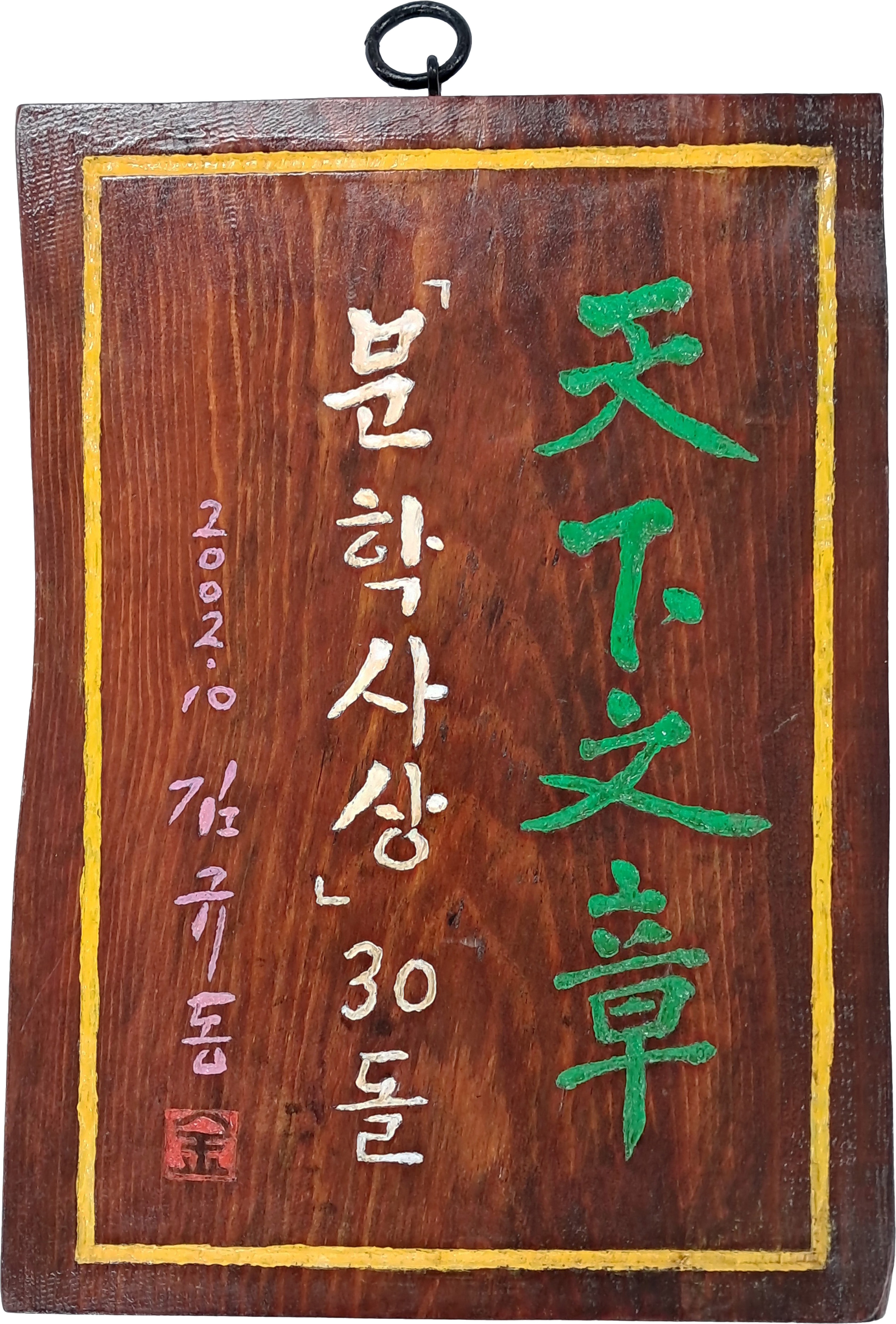 [72] 김규동 시인의 천하문장(天下文章) 목각 작품