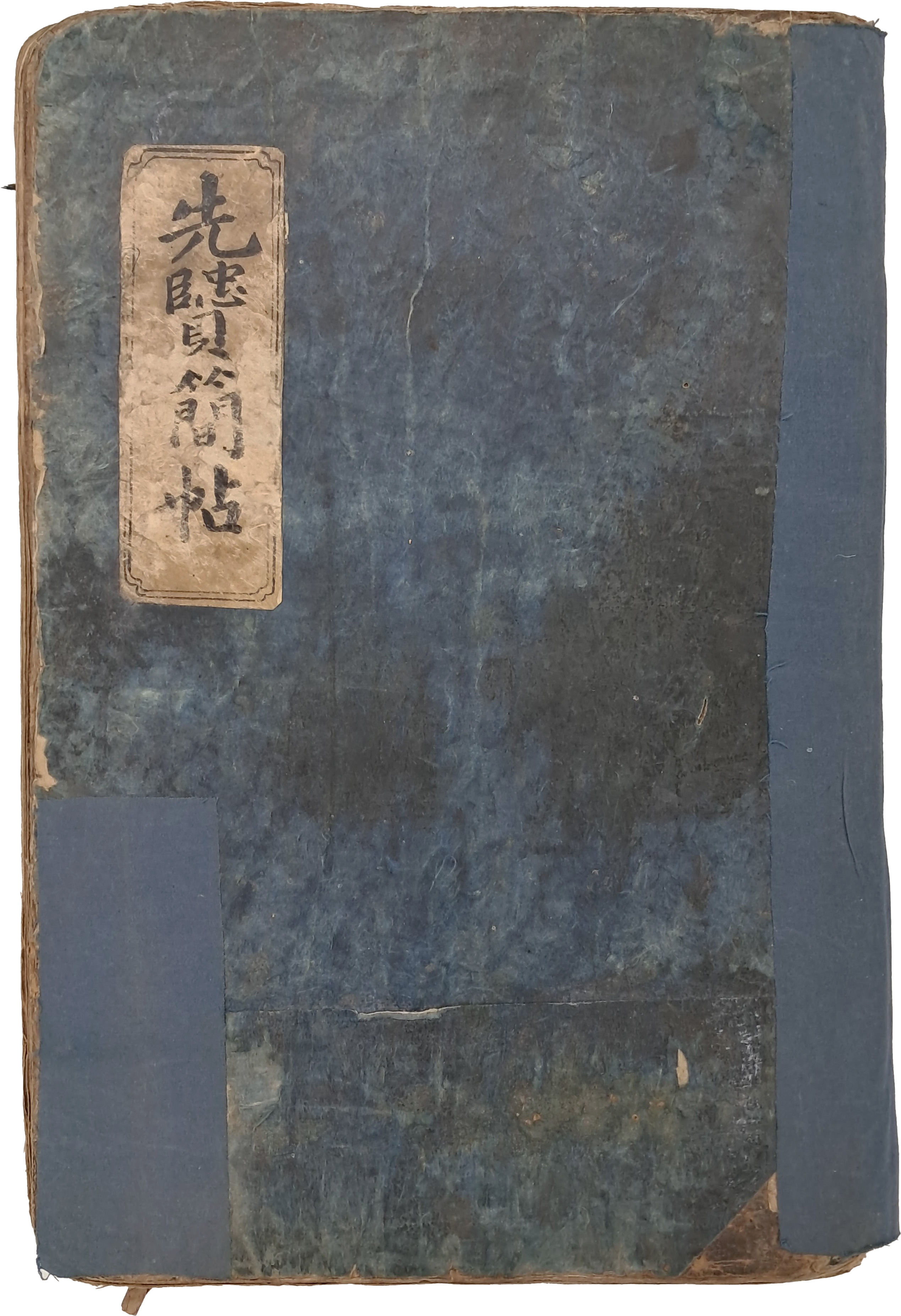 [130] 우암(尤庵)·동춘당(同春堂)·수암(遂菴)·구계(癯溪)·예촌(藝村) 등 7인의 간찰이 담긴 [선현간첩 先賢簡帖]