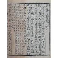 [136] 아동들의 기초 한문 교육서 [계몽편 언해 啓蒙篇諺解]