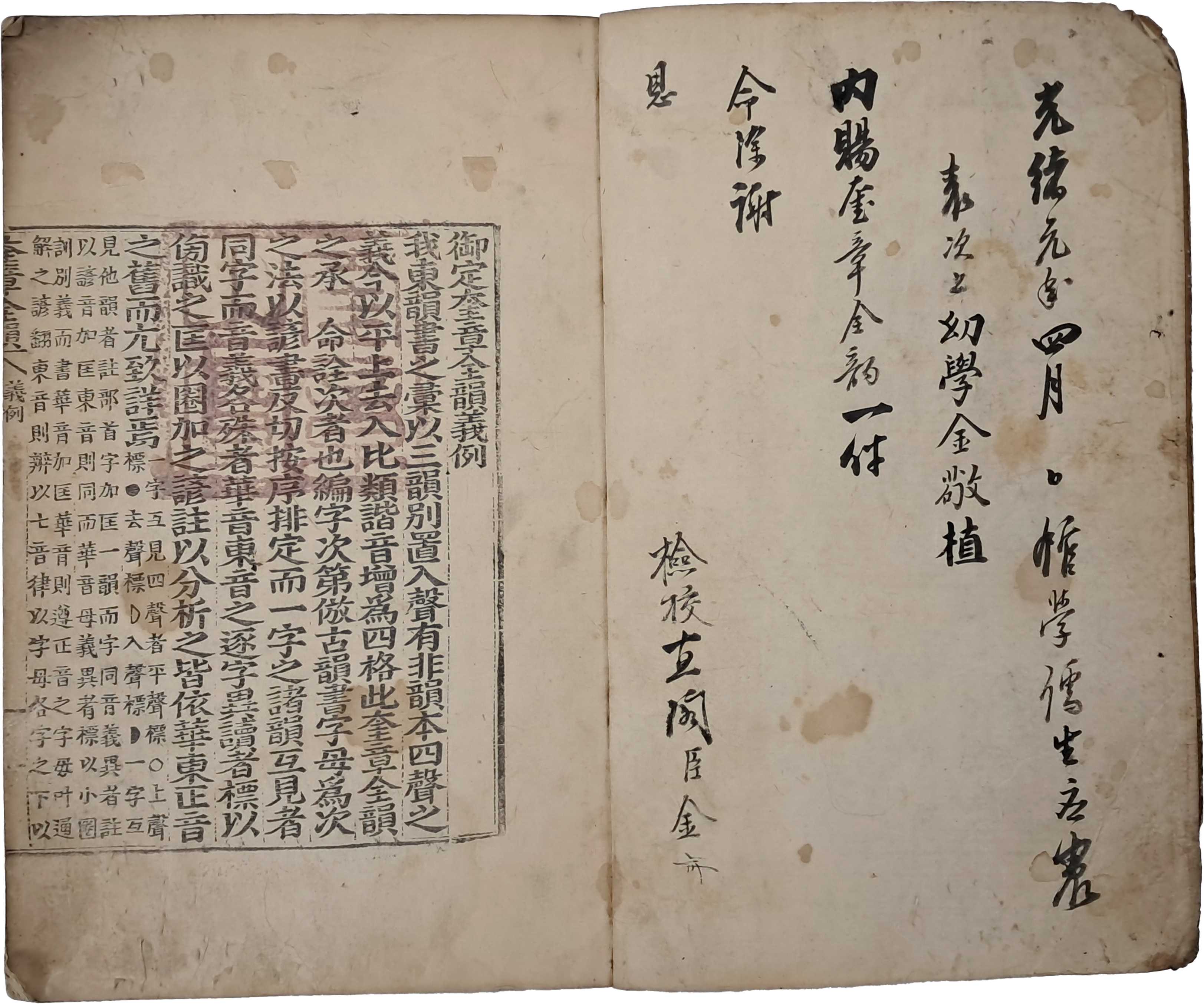 [138] 성균관 유생 김경식(金敬植)에게 내린 [어제규장전운 御製奎章全韻]