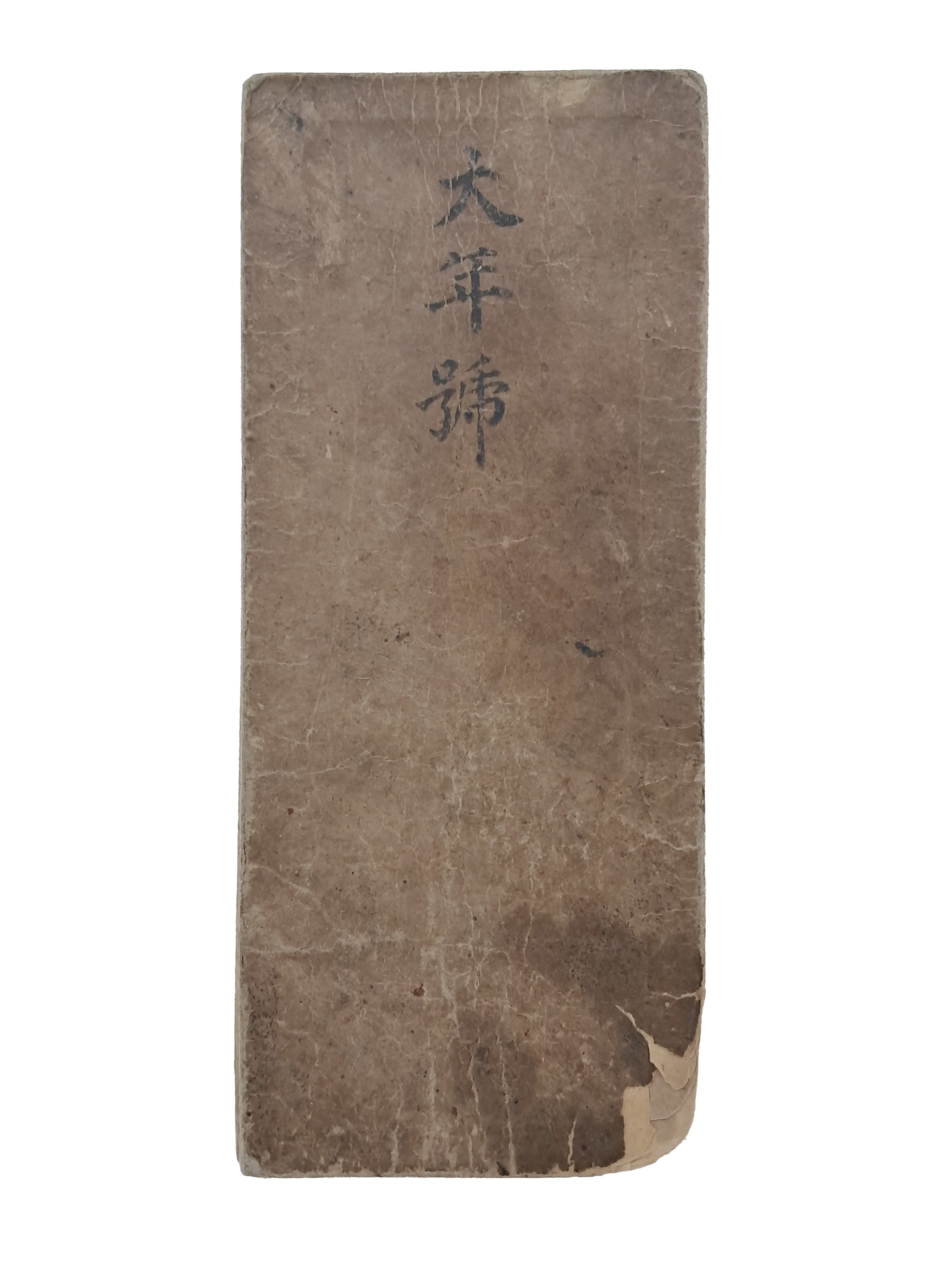 [148] 휴대용으로 제작한 연표인 [대연호 大年號]