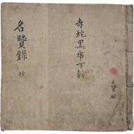 [151] 특이하게 한글과 한문이 병기된 각 성씨별 [명현록 초 名賢錄 抄]