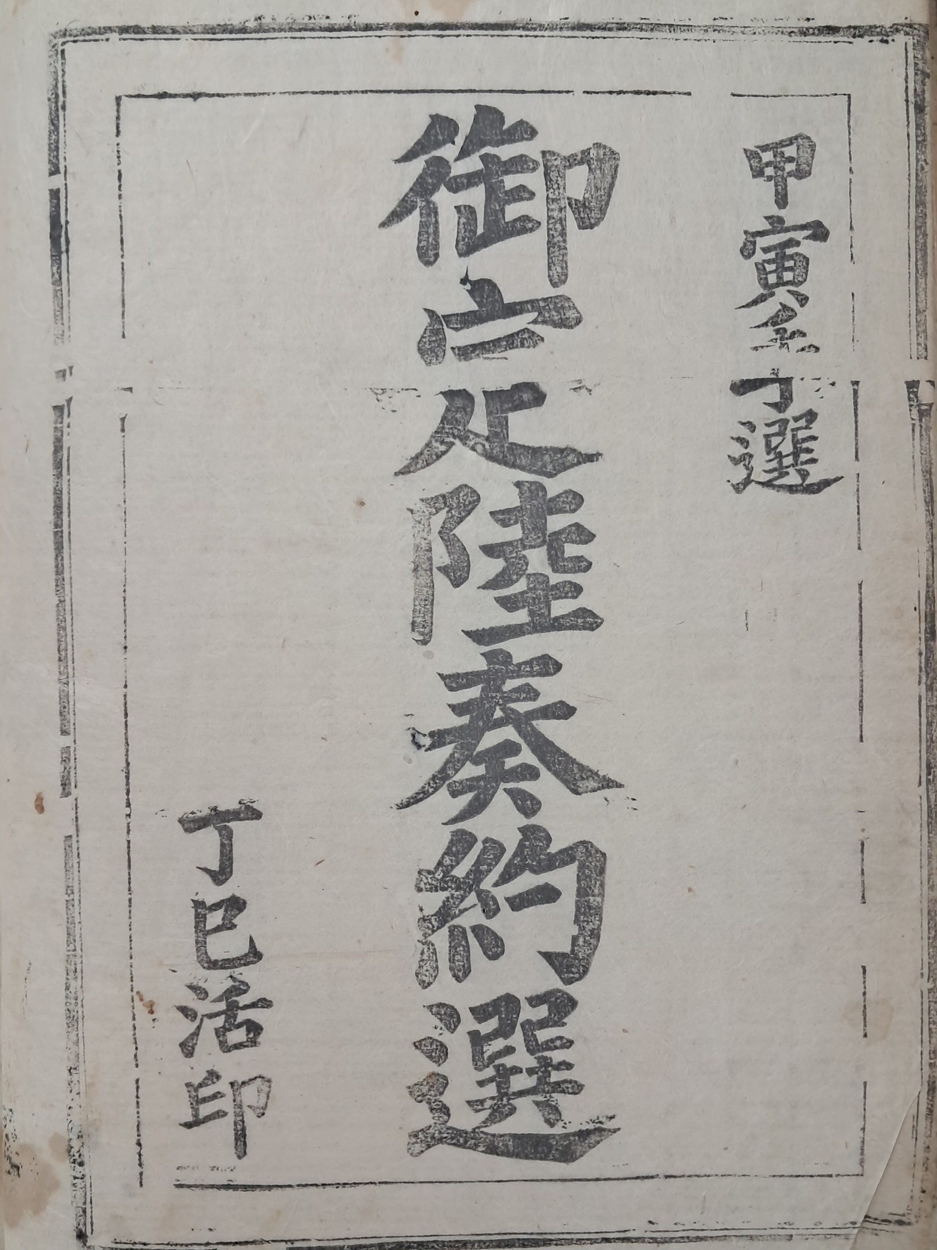 [161] 어정육주약선 御定陸奏約選