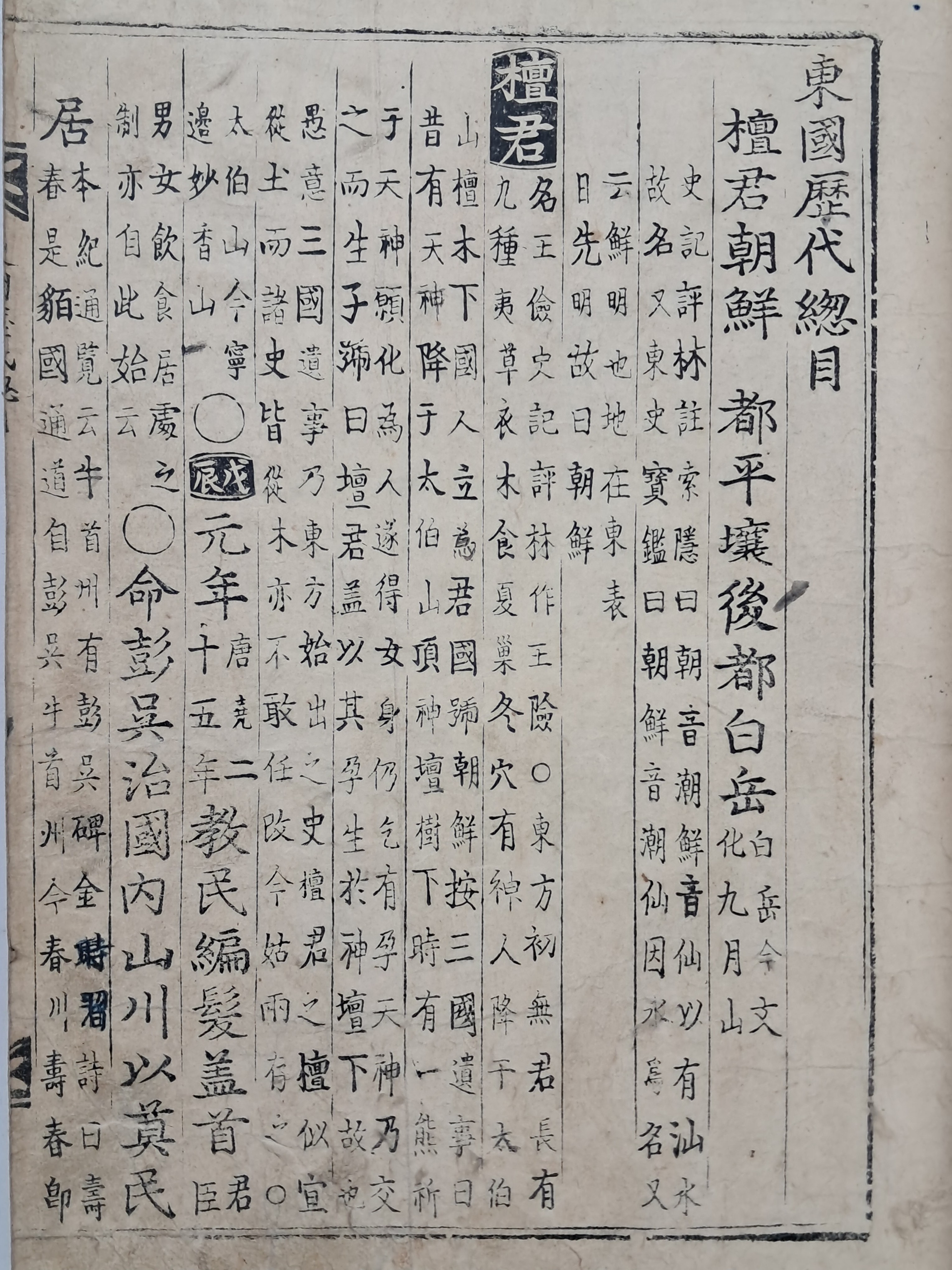 [162] 홍만종이 편찬한 강목체 역사서 [동국역대총목 東國歷代總目] 금속활자 현종실록자본