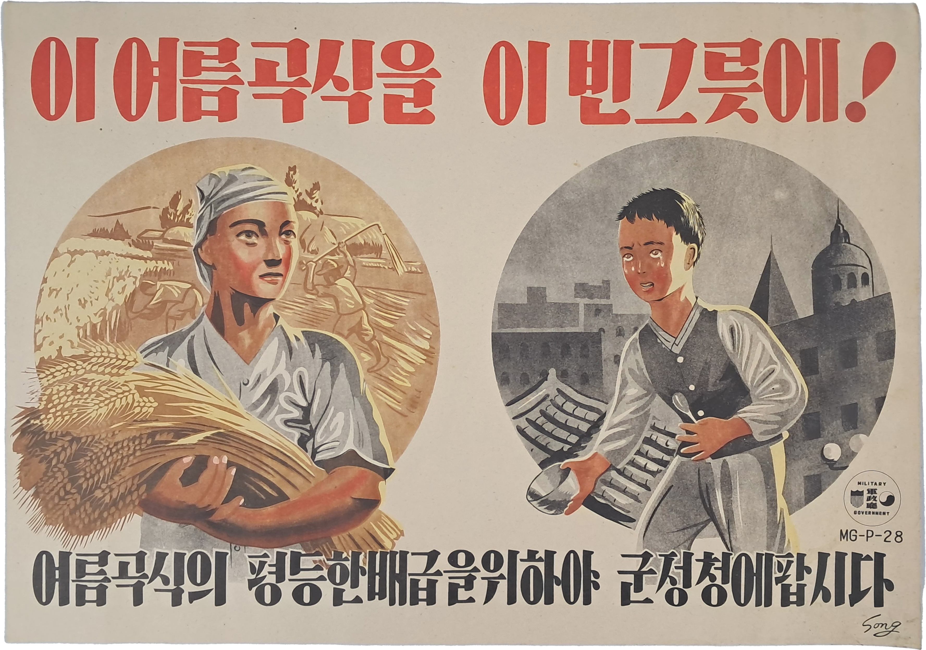 [166] ‘하곡(夏穀)수집 독려’ 관련 [이 여름 곡식을 이 빈 그릇에!] 포스터