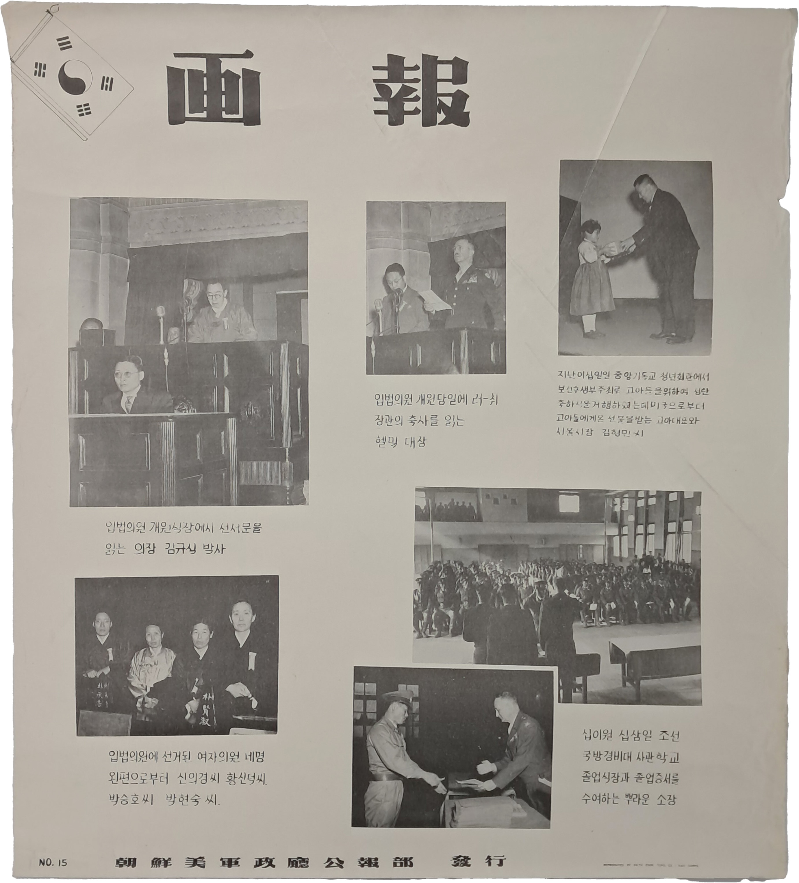 [167] 남조선과도입법의원(南朝鮮過渡立法議院)의 활동상을 다룬 [화보 畵報]