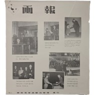 [167] 남조선과도입법의원(南朝鮮過渡立法議院)의 활동상을 다룬 [화보 畵報]