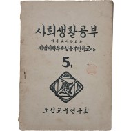 [193] 사회생활공부 5학년 1학기- 아동교사참고용