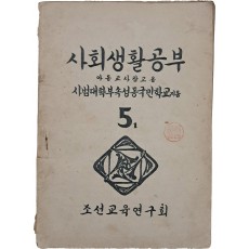 사회생활공부 5학년 1학기- 아동교사참고용