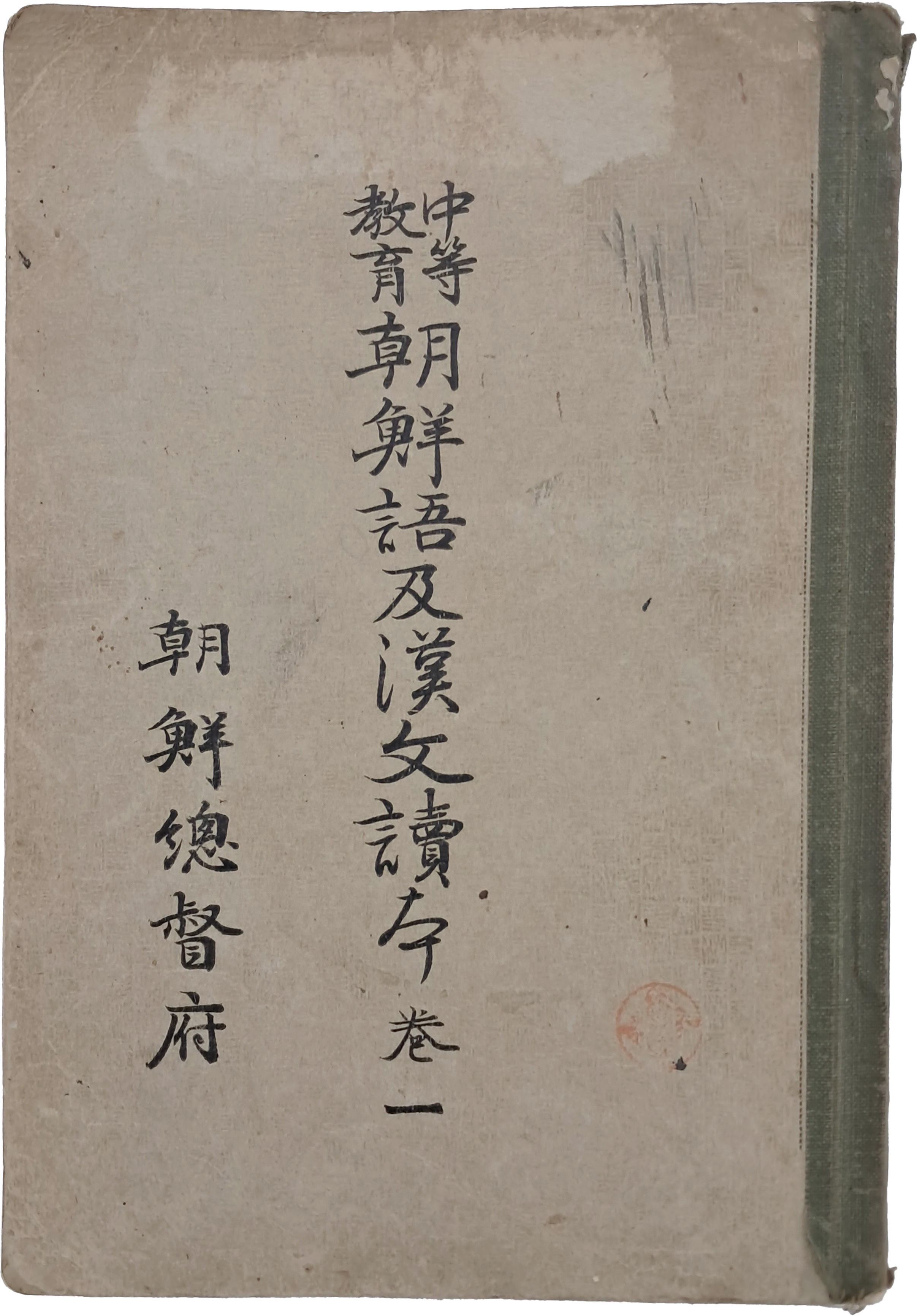 [195] [중등교육 조선어 및 한문독본 中等敎育朝鮮語及漢文讀本] 권1