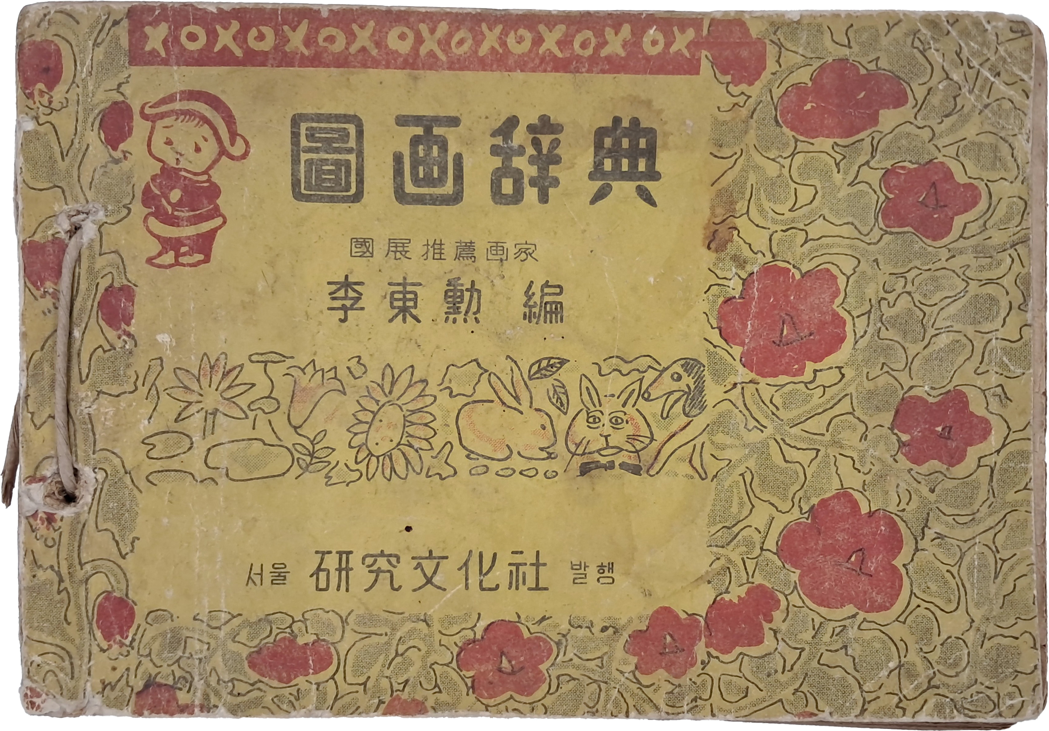 [198] 도화사전 圖畵辭典