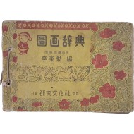 [198] 도화사전 圖畵辭典