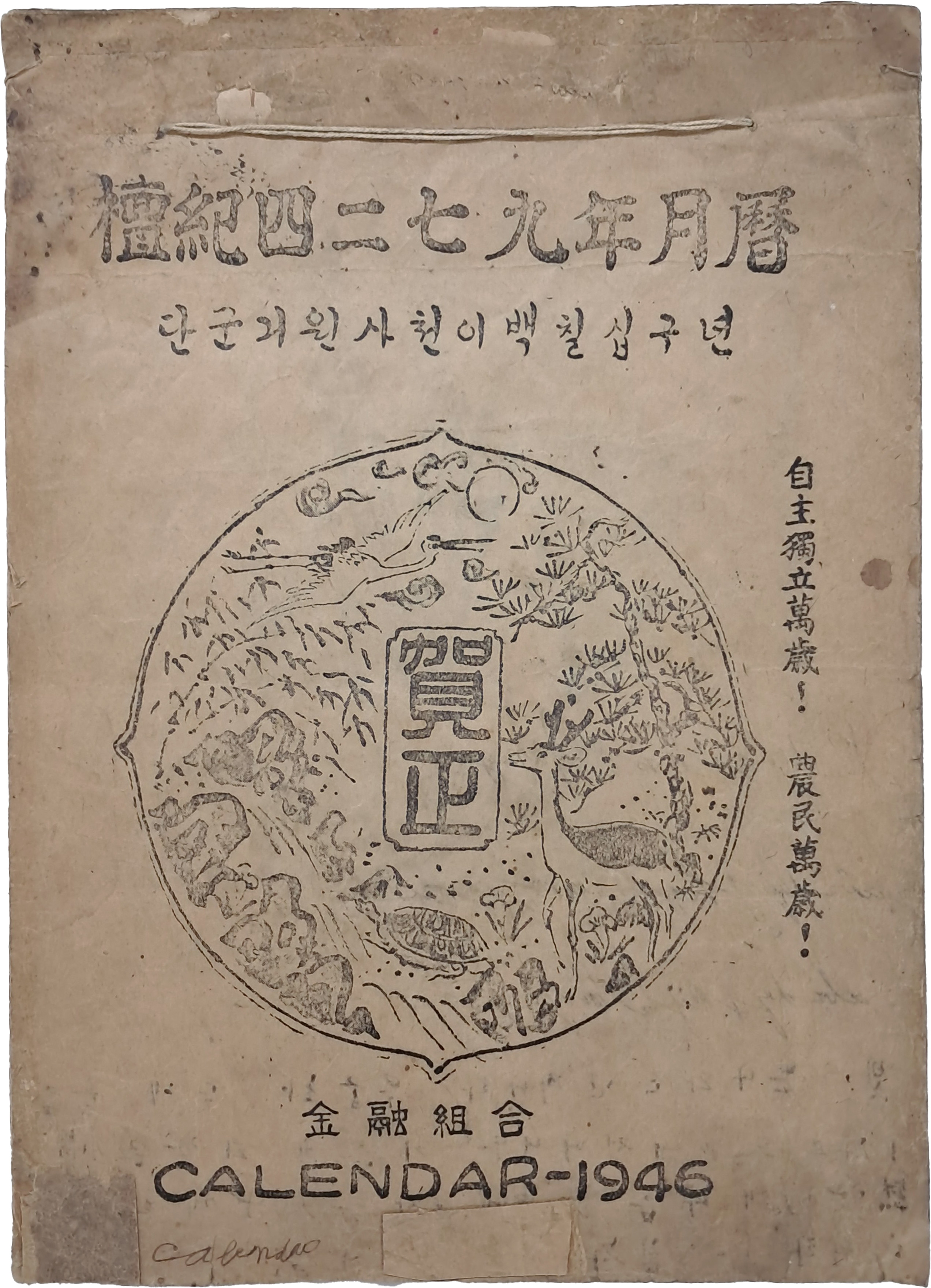 [201] “자주독립만세!” “농민만세!” 구호가 새겨진 신년축하 달력