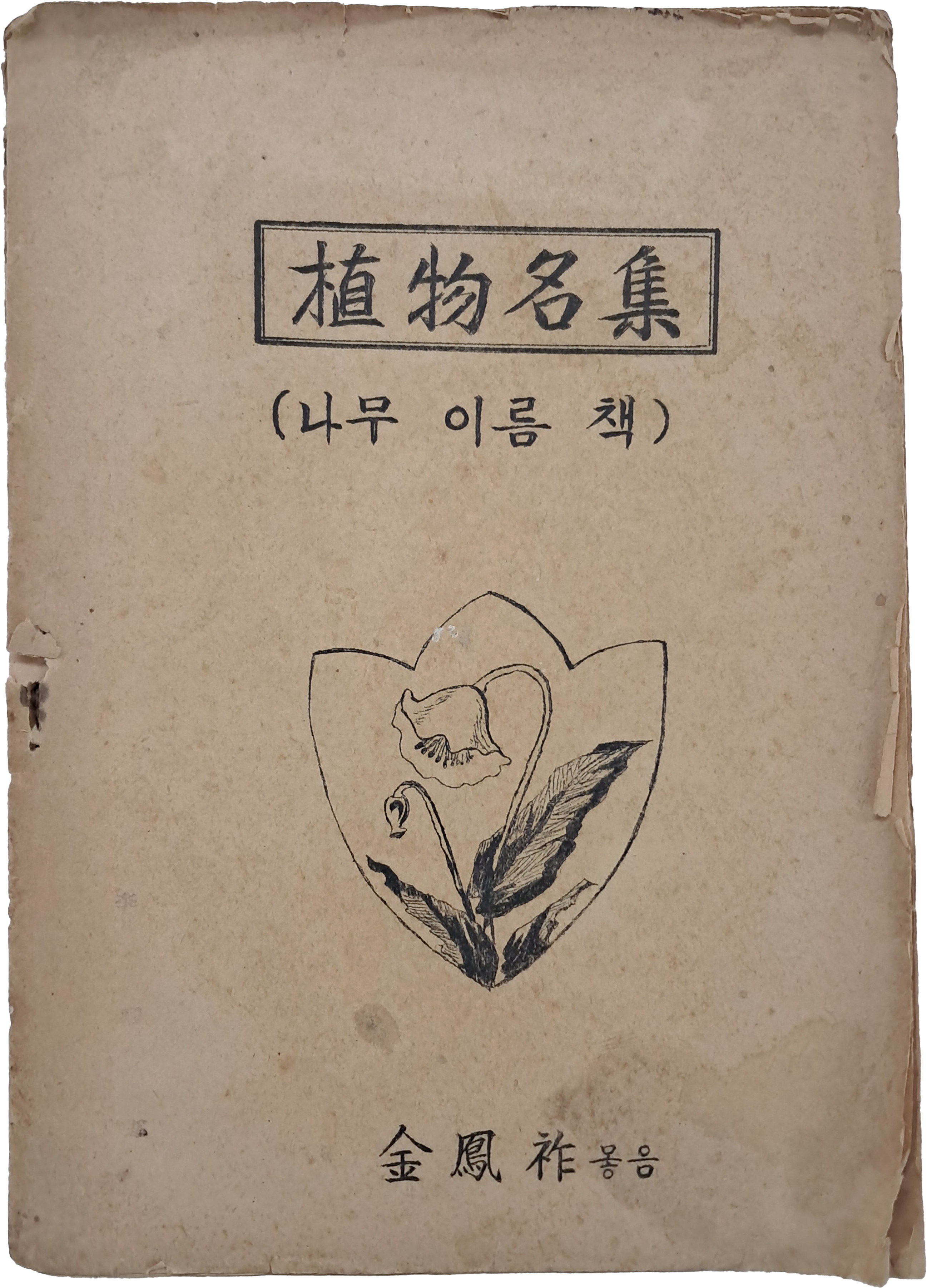 [202] 해방 직후 이중 색인 구조로 편집한 [식물명집(植物名集) - 나무 이름 책]