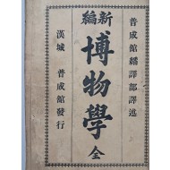 [204] 근대적 자연과학 교과서 [신편 박물학 新編博物學]
