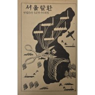 [214] [잊혀진 전쟁, 남겨진 기록 - 한국전쟁 심리전 기록]인 삐라 966점 일괄