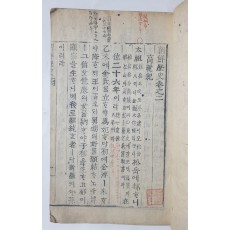학부목활자(學部木活字)로 인출 간행한 [조선역사(朝鮮歷史)] 3冊 中 권지이(卷之二) 한 책