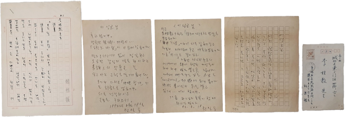 이성교(李性敎) 시인이 시인들에게 받은 서신 5점